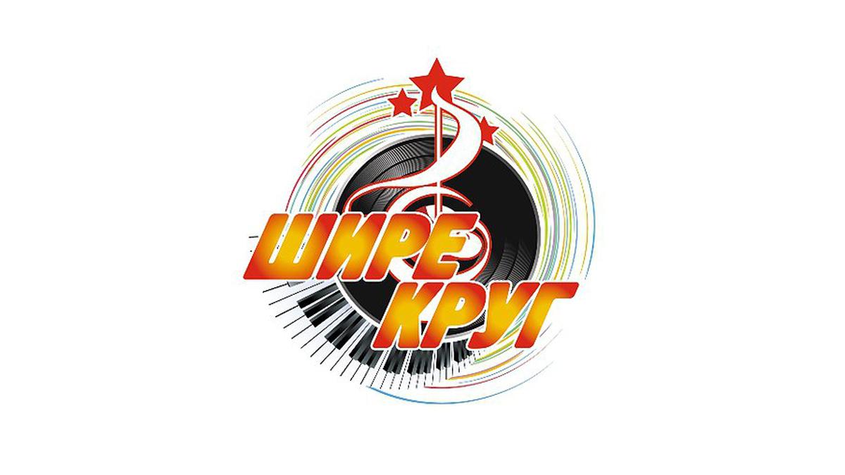 Шире круг (shire-krug) Музыка