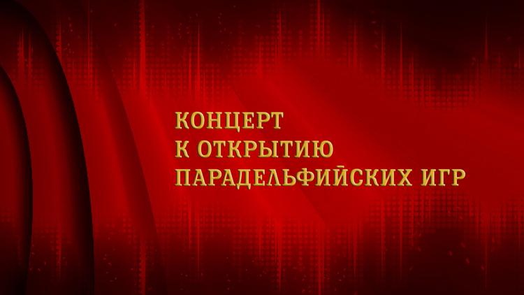 Постер Концерт к открытию Парадельфийских игр