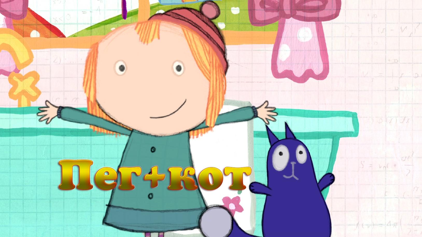 Пег+кот (pegkot) Мультсериал 2013