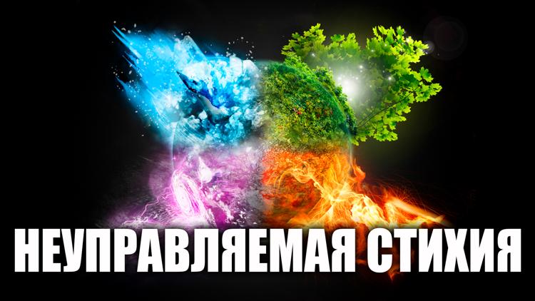 Постер Неуправляемая стихия