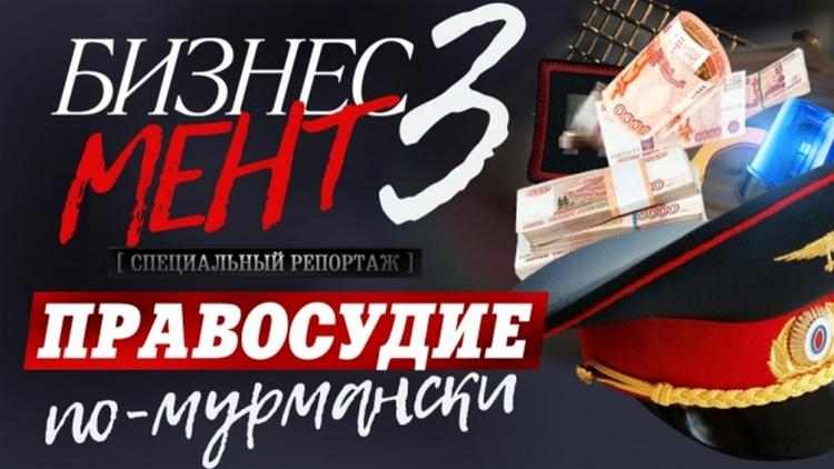 Постер Бизнес-МЕНТ-3, или Правосудие по-мурмански