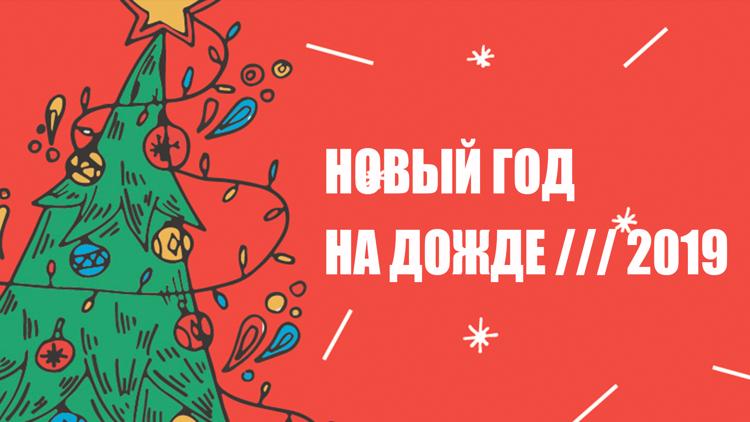 Постер Новый год на Дожде 2019