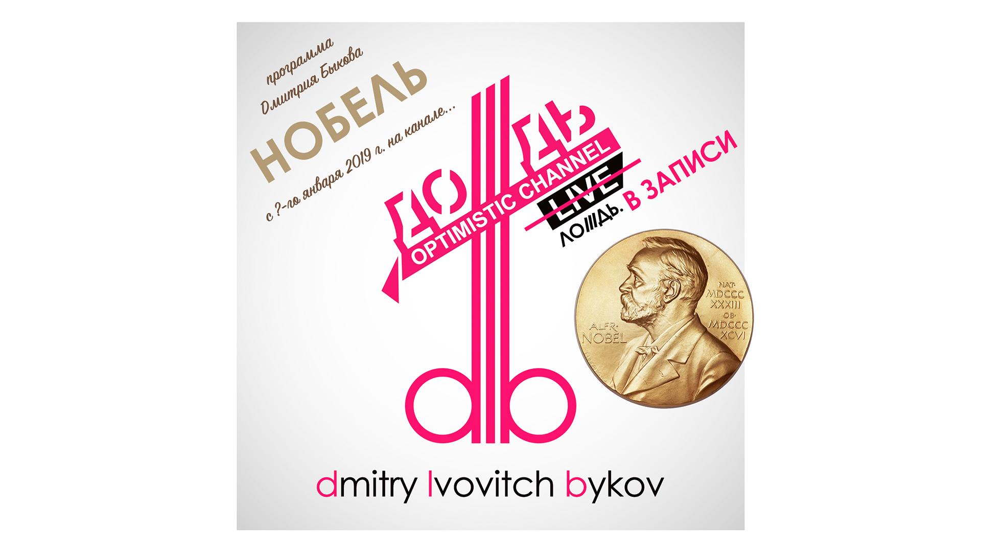 Нобель (nobel) Познавательное