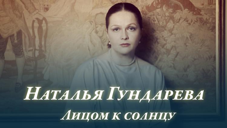 Постер Наталья Гундарева. Лицом к солнцу