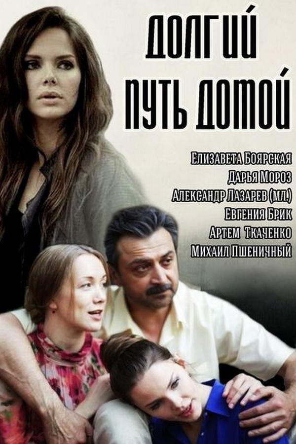 Долгий путь домой (dolgij-put-domoj) Сериал 2013