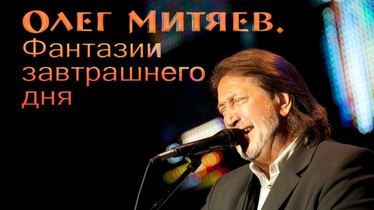 Постер Олег Митяев. Фантазии завтрашнего дня