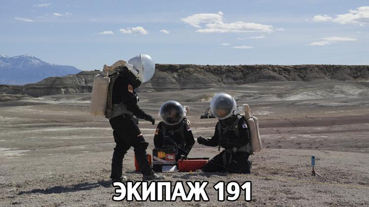 Постер Экипаж 191