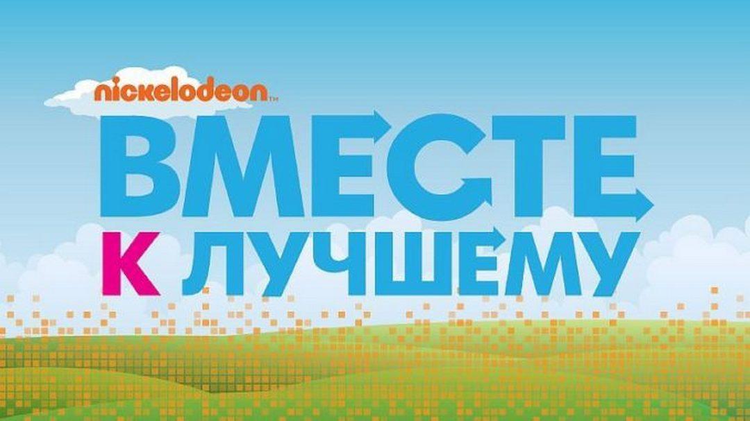 Вместе к лучшему (vmeste-k-luchshemu) ТВ-шоу