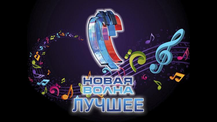 Постер Новая волна. Лучшее