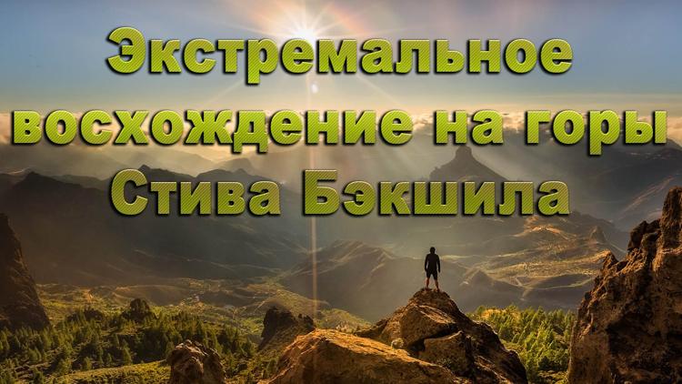 Постер Экстремальное восхождение на горы Стива Бэкшила