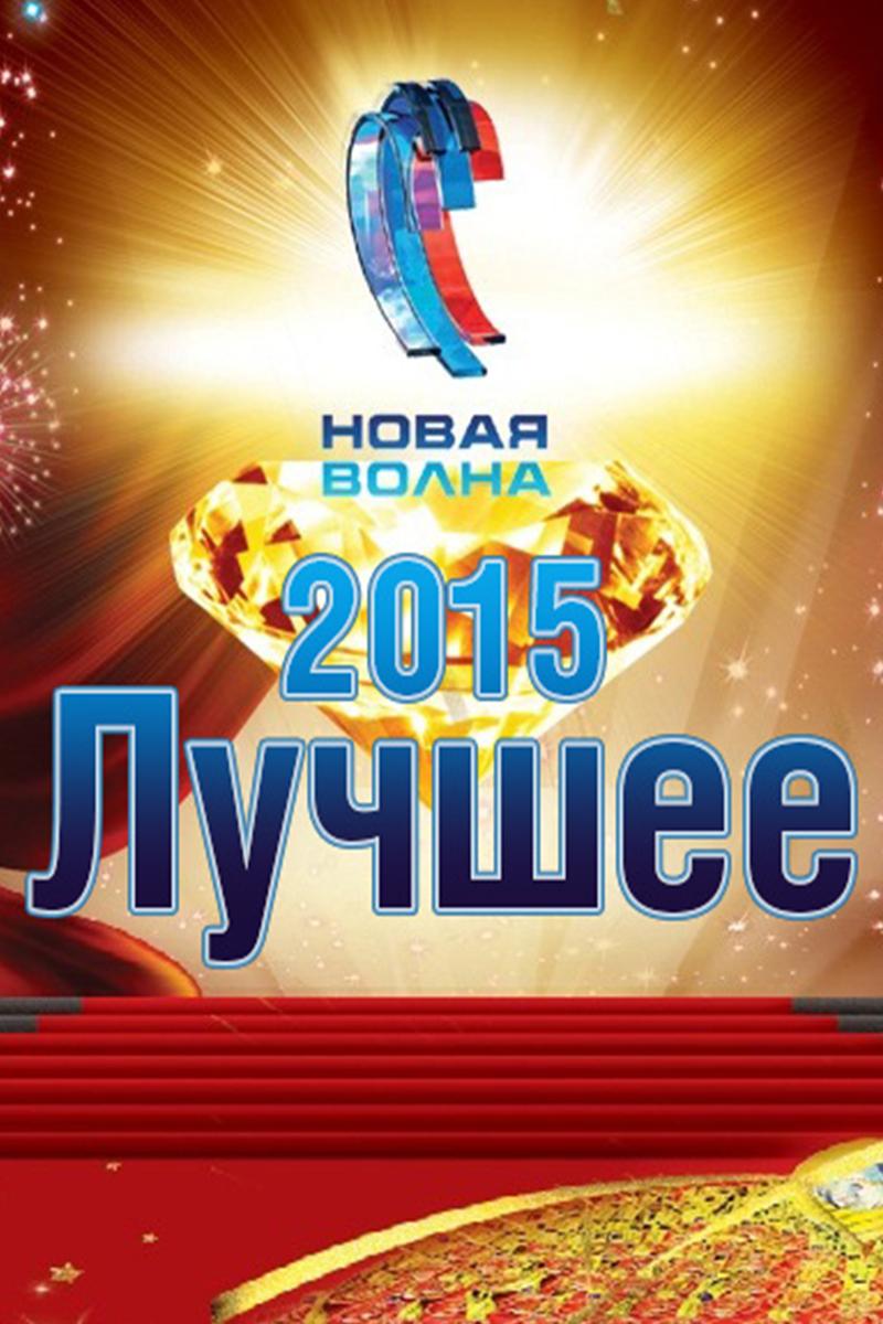 Новая волна-2015. Лучшее (novaja-volna-2015-luchshee) Музыка