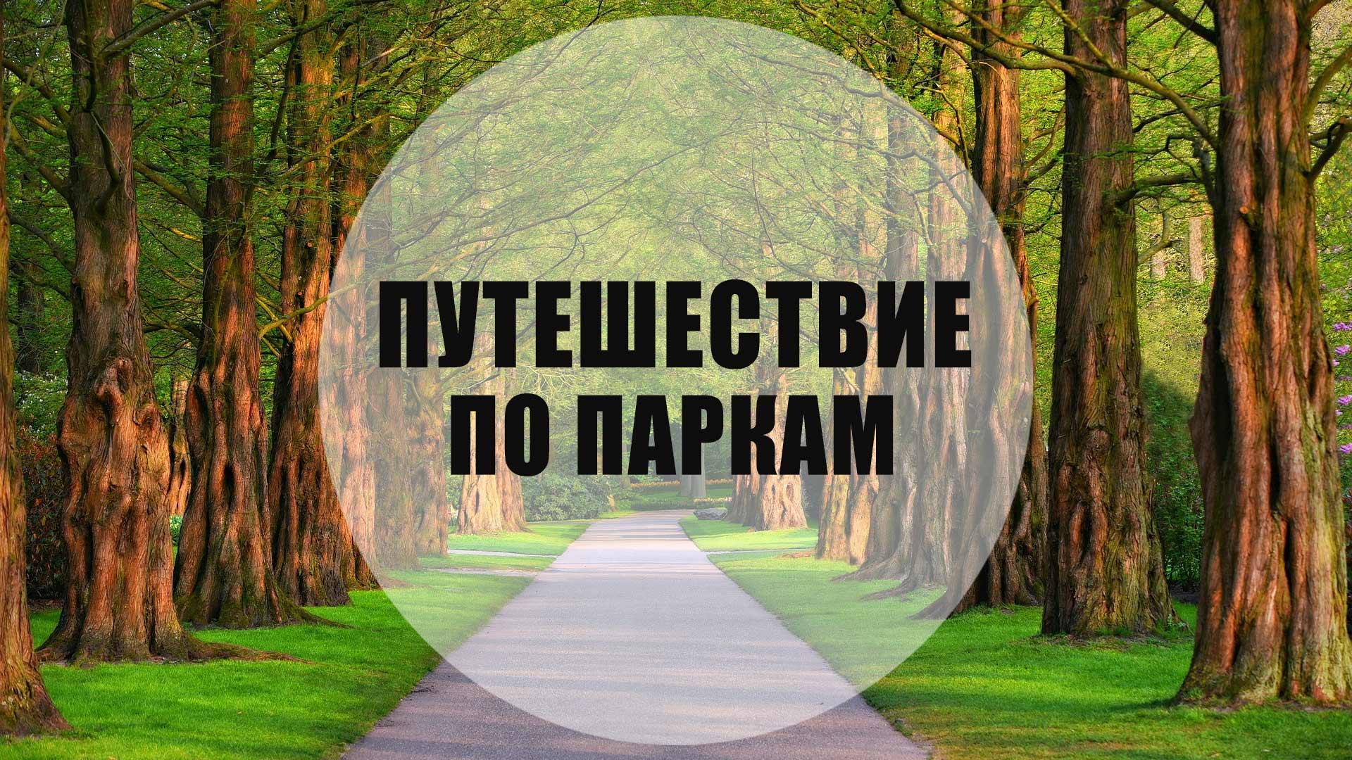 Путешествие по паркам (puteshestvie-po-parkam) Досуг, хобби