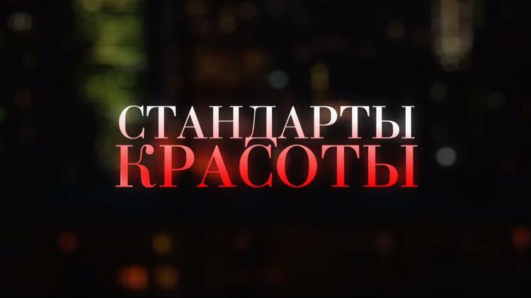 Постер Стандарты красоты