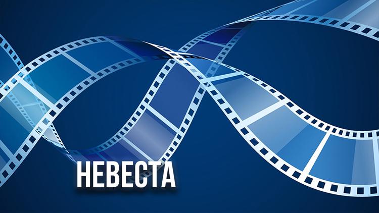 Постер Невеста