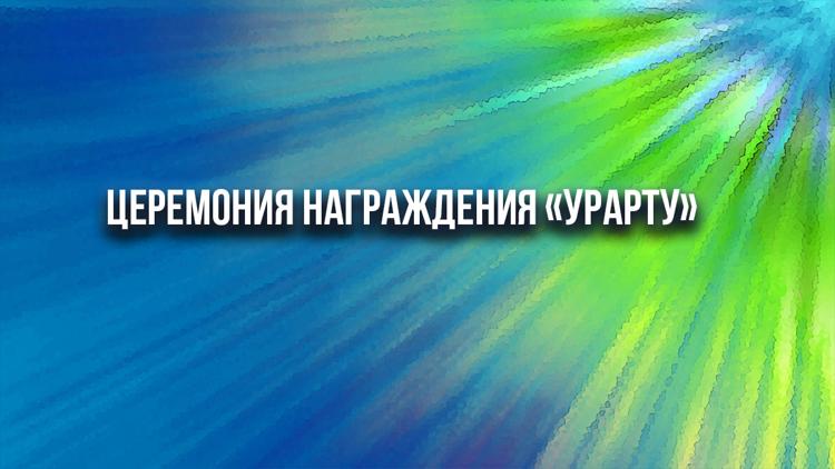 Постер Церемония награждения «Урарту»