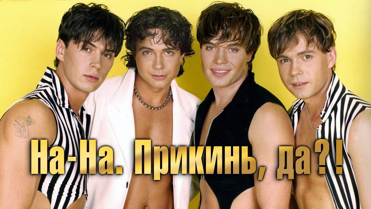 На-На. Прикинь, да?! (na-na-prikin-da) Музыка