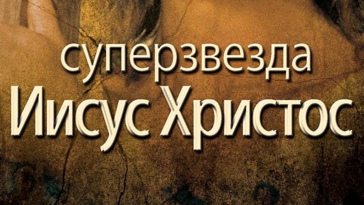 Постер Иисус Христос-Суперзвезда