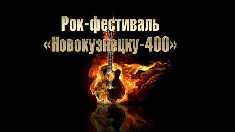 Постер Рок-фестиваль «Новокузнецку-400»