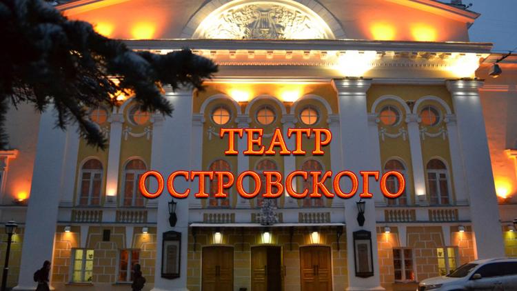 Постер Театр Островского