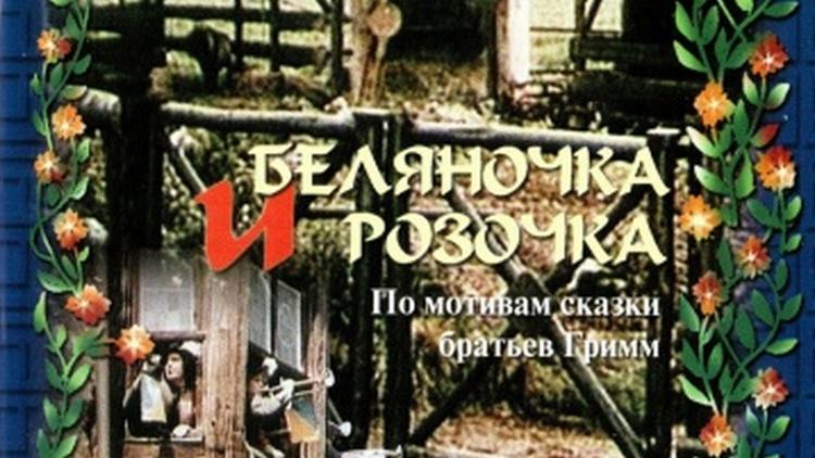 Постер Беляночка и Розочка