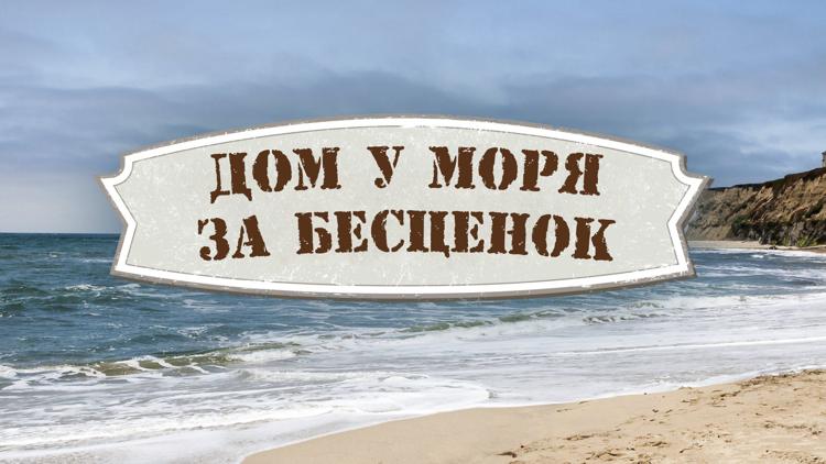 Постер Дом у моря за бесценок