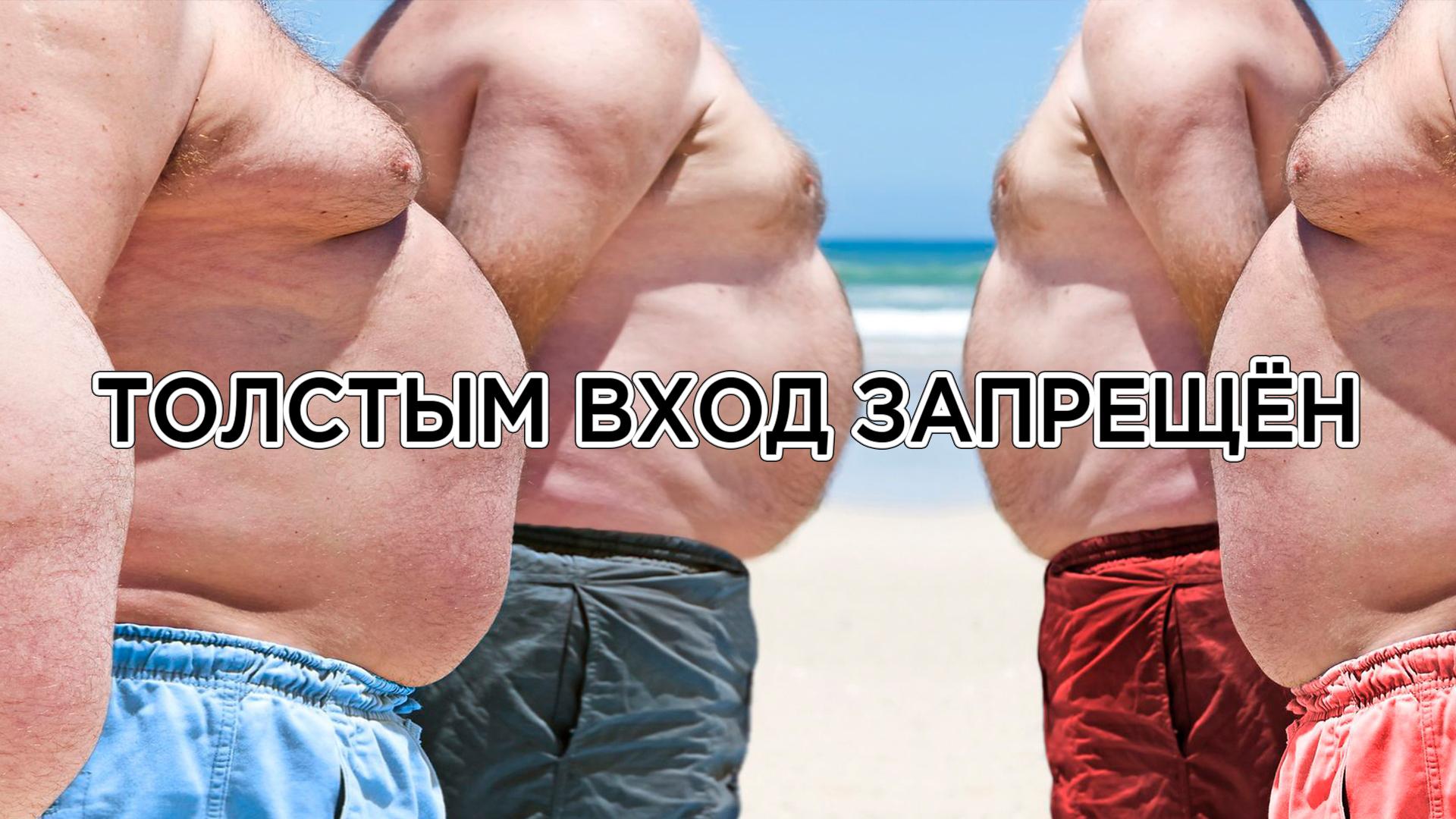 Толстым вход запрещён (tolstym-vhod-zapreschen) Документальный фильм