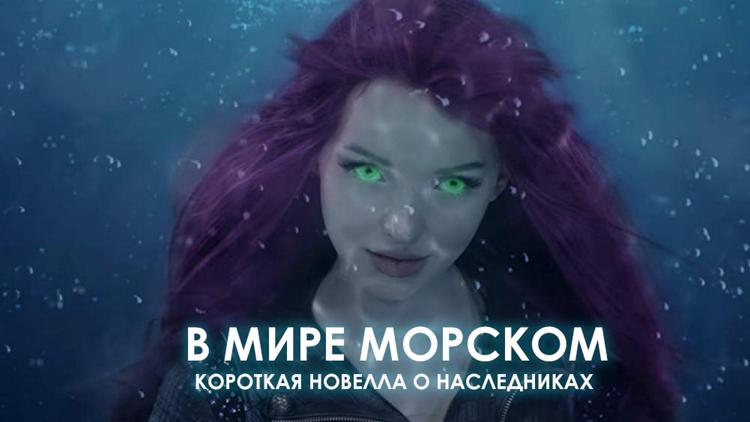 Постер В мире морском. Короткая новелла о наследниках