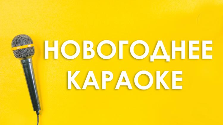 Постер Новогоднее караоке