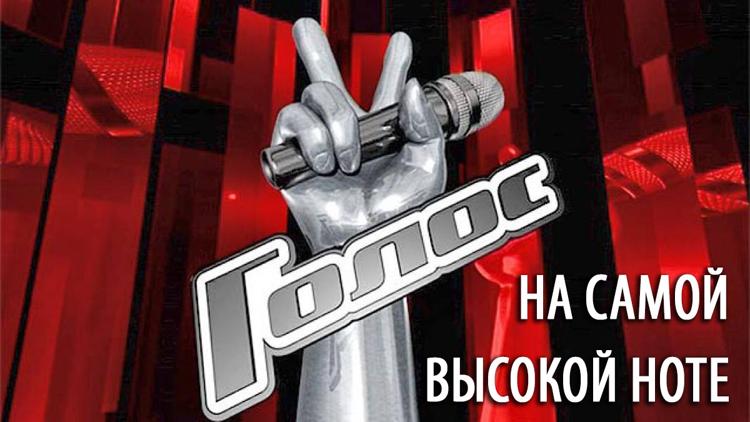 Постер Голос. На самой высокой ноте