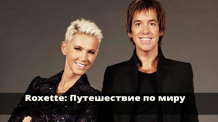 Постер Roxette: Путешествие по миру