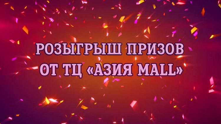 Постер Розыгрыш призов от ТЦ «Азия mall»