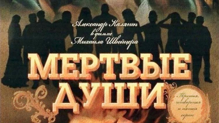 Постер Мёртвые души