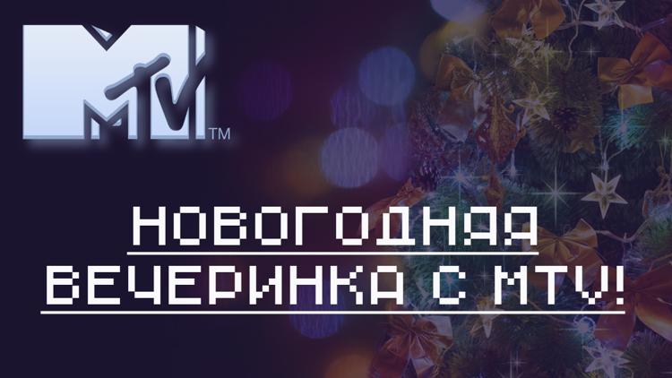 Постер Новогодняя вечеринка с MTV!