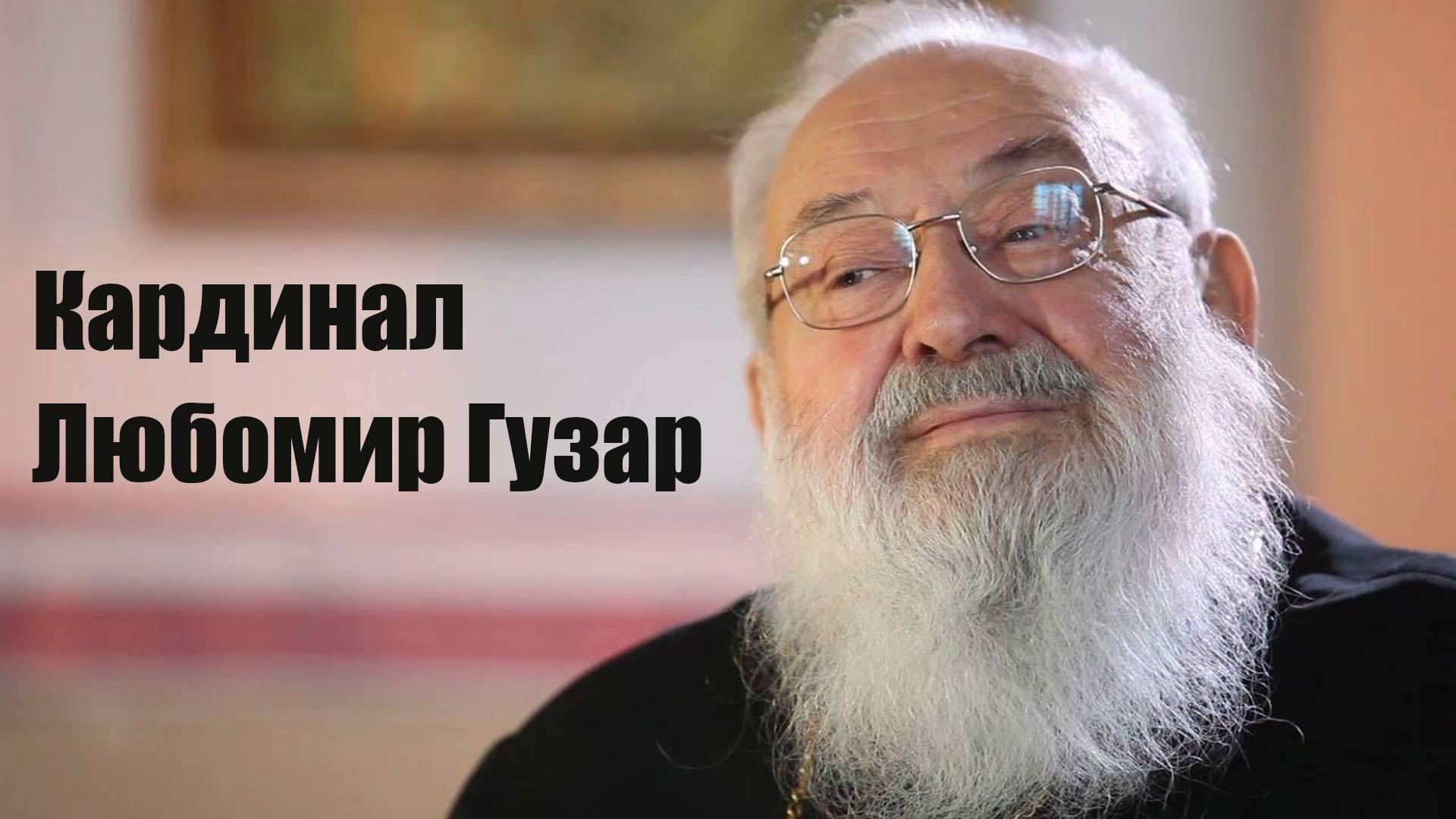 Кардинал Любомир Гузар (kardinal-ljubomir-guzar) Документальный сериал