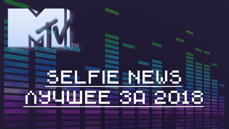 Постер Selfie news. Лучшее за 2018-й