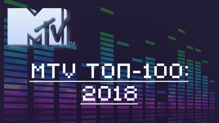 Постер MTV Топ-100: 2018