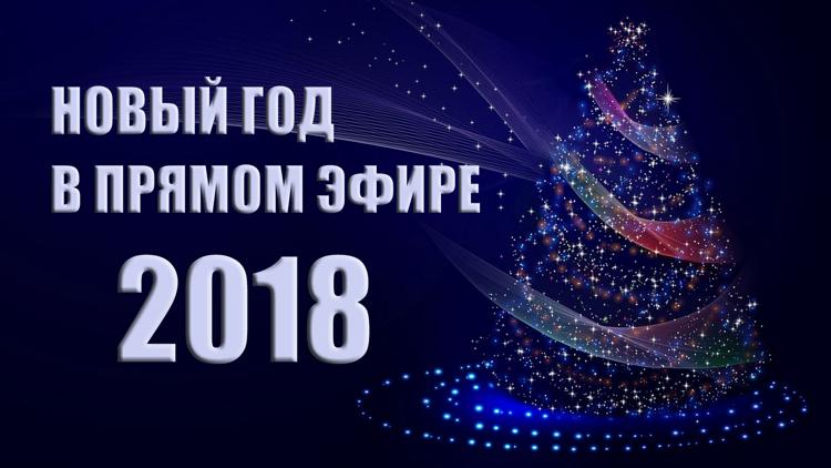 Постер Новый год в прямом эфире 2018