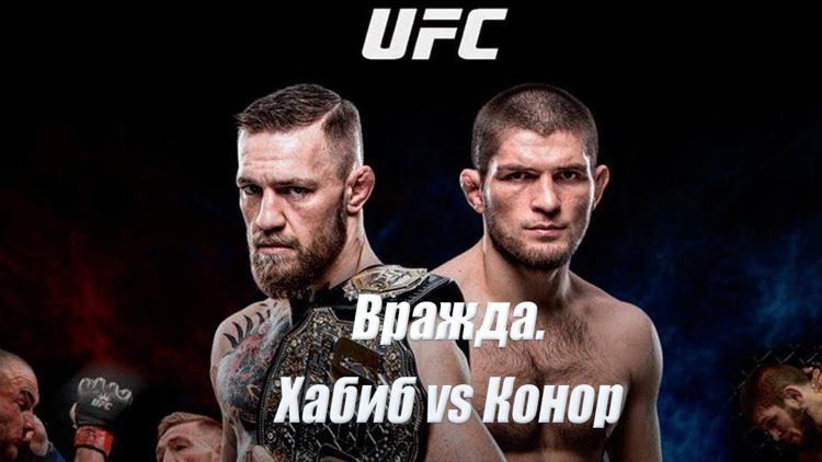 Постер UFC. Вражда. Хабиб vs Конор