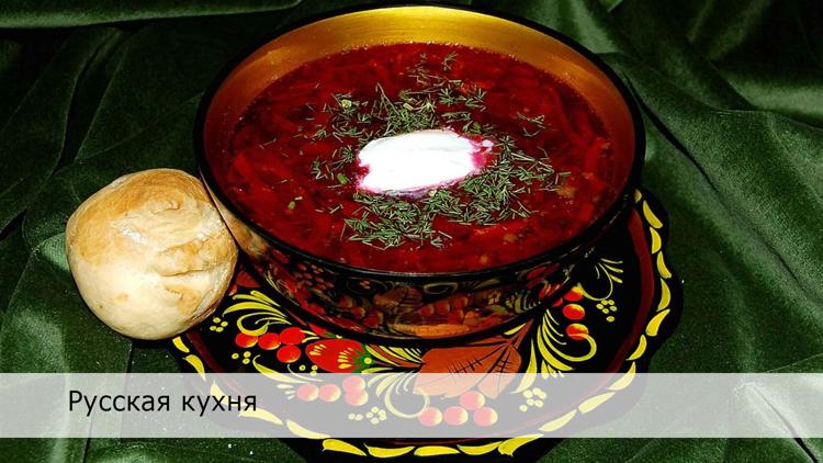 Постер Русская кухня