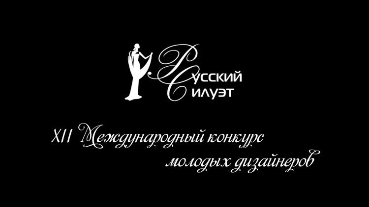 Постер XII Международный конкурс молодых дизайнеров «Русский Силуэт»