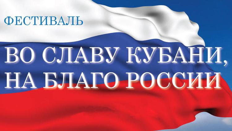 Постер Во славу Кубани, на благо России