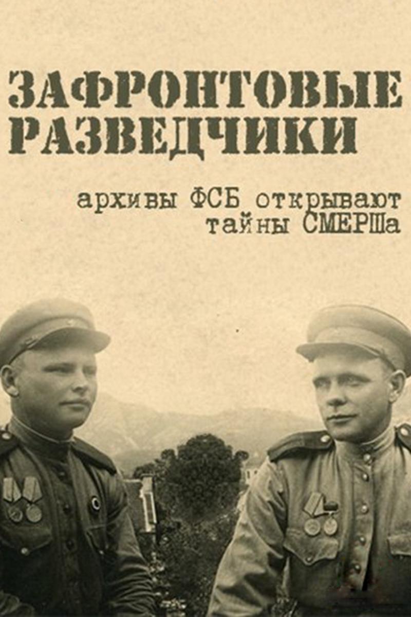 Зафронтовые разведчики (zafrontovye-razvedchiki) Документальный сериал