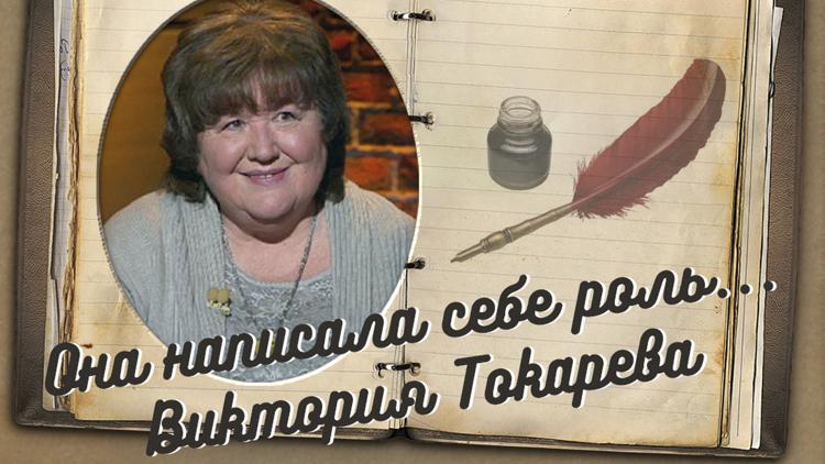 Постер Она написала себе роль... Виктория Токарева