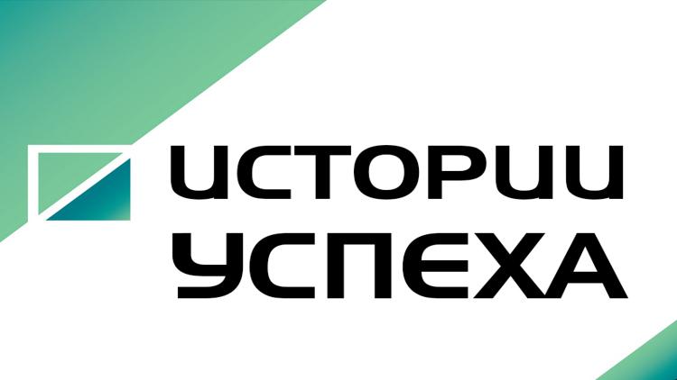 Постер Истории успеха