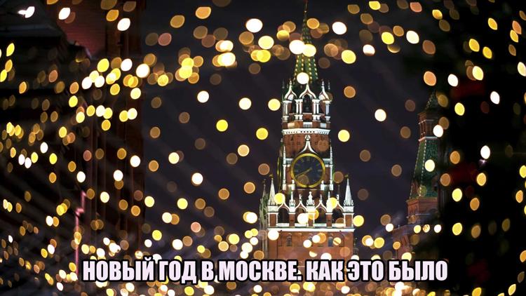 Постер Новый год в Москве. Как это было