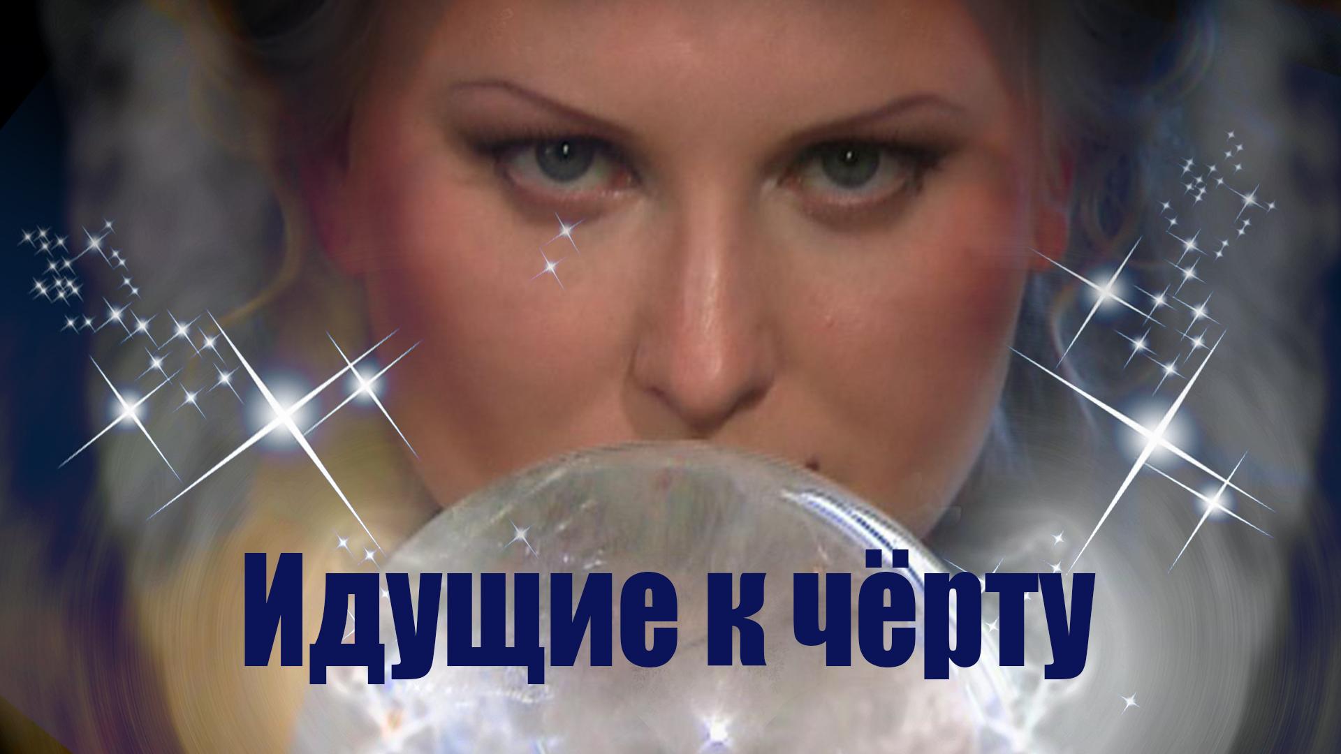 Идущие к чёрту (iduschie-k-chertu) Документальный фильм