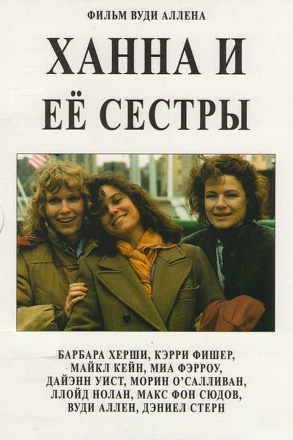 Ханна и её сестры (hanna-i-ee-sestry) Фильм 1986