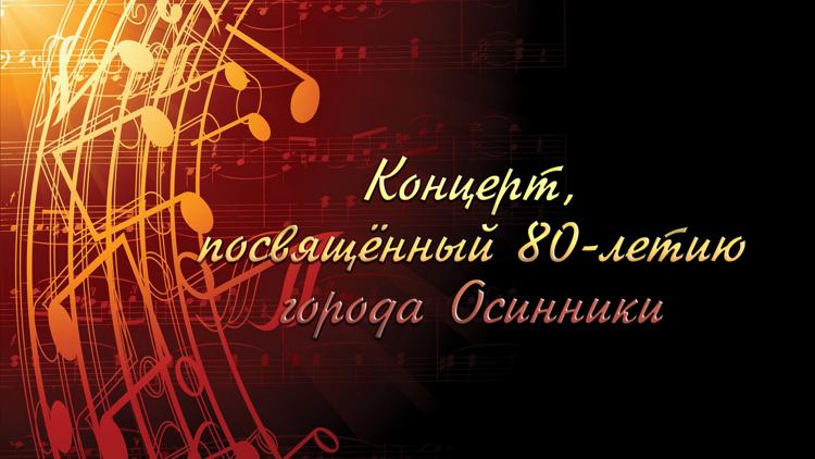 Постер Концерт, посвящённый 80-летию города Осинники