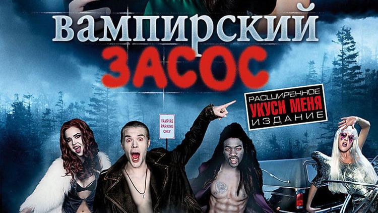 Постер Вампирский засос