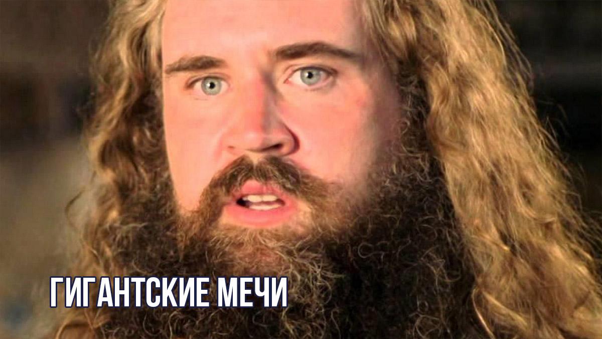Гигантские мечи (gigantskie-mechi) ТВ-шоу